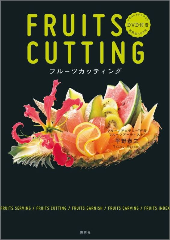 フルーツカットから、フルーツカービング、フルーツのグラス飾りまで、３３種のフルーツを掲載。フルーツをもっとおしゃれに、食べやすく楽しむカッティング・テクニックが満載。