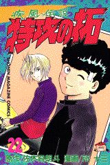 疾風伝説特攻の拓（22）