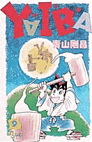 YAIBA（9）