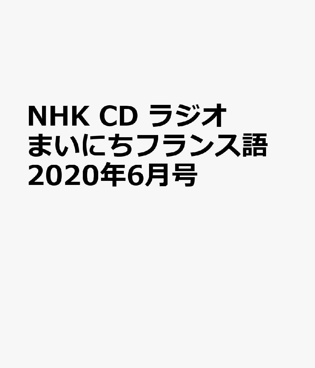 NHK CD ラジオ まいにちフランス語 2020年6月号