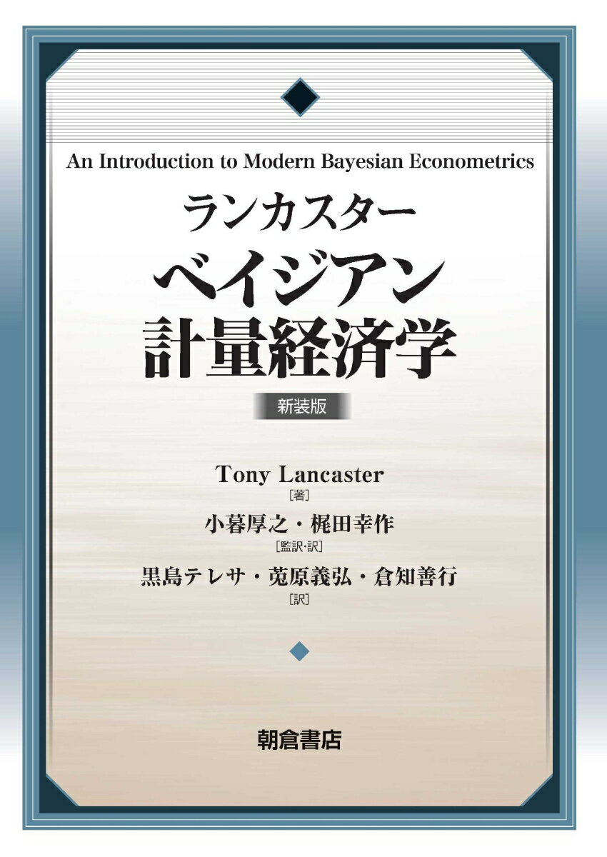 ランカスター ベイジアン計量経済学 新装版 [ 小暮 厚之 ]