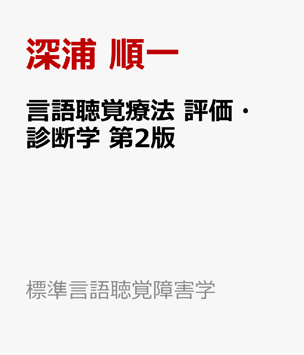 言語聴覚療法 評価・診断学 第2版