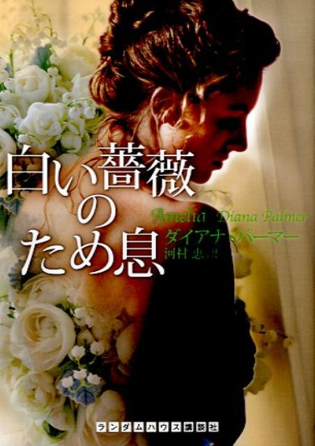 白い薔薇のため息