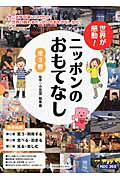 世界が感動！ニッポンのおもてなし（全3巻セット）