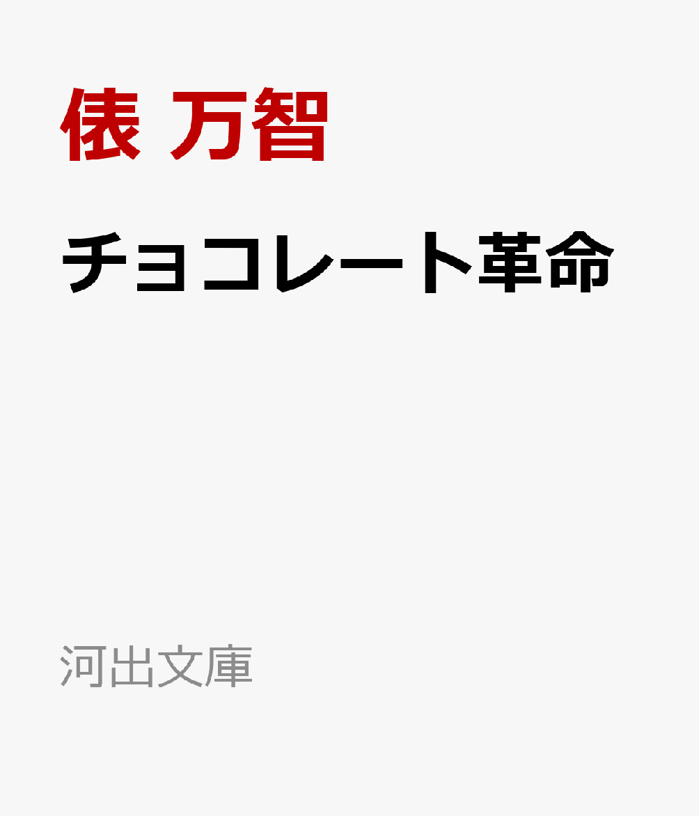 チョコレート革命