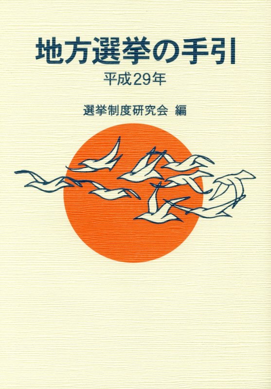 地方選挙の手引（平成29年）