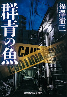 群青の魚の表紙
