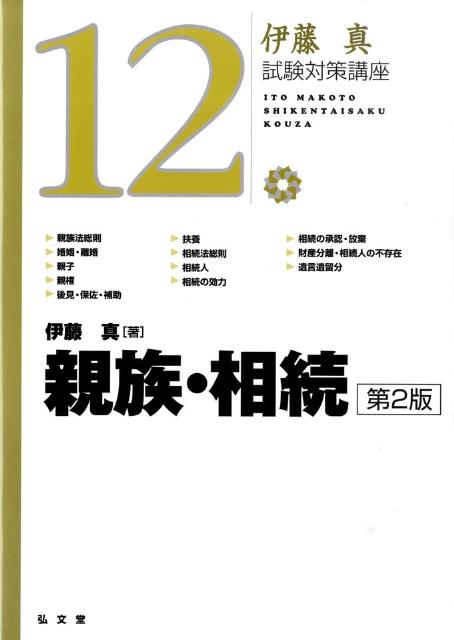 親族・相続第2版