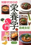 知識ゼロからの栄養学入門 [ 森崎友紀 ]