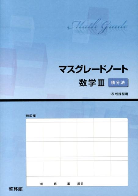 マスグレードノート数学3