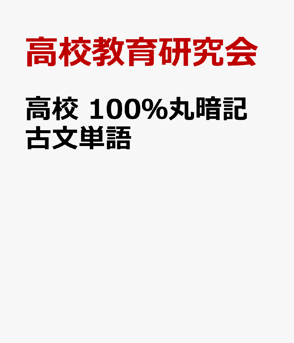 高校 100％丸暗記 古文単語