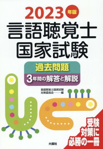 2023年版言語聴覚士国家試験過去問題3年間の解答と解説 [ 言語聴覚士国家試験対策委員会 ]