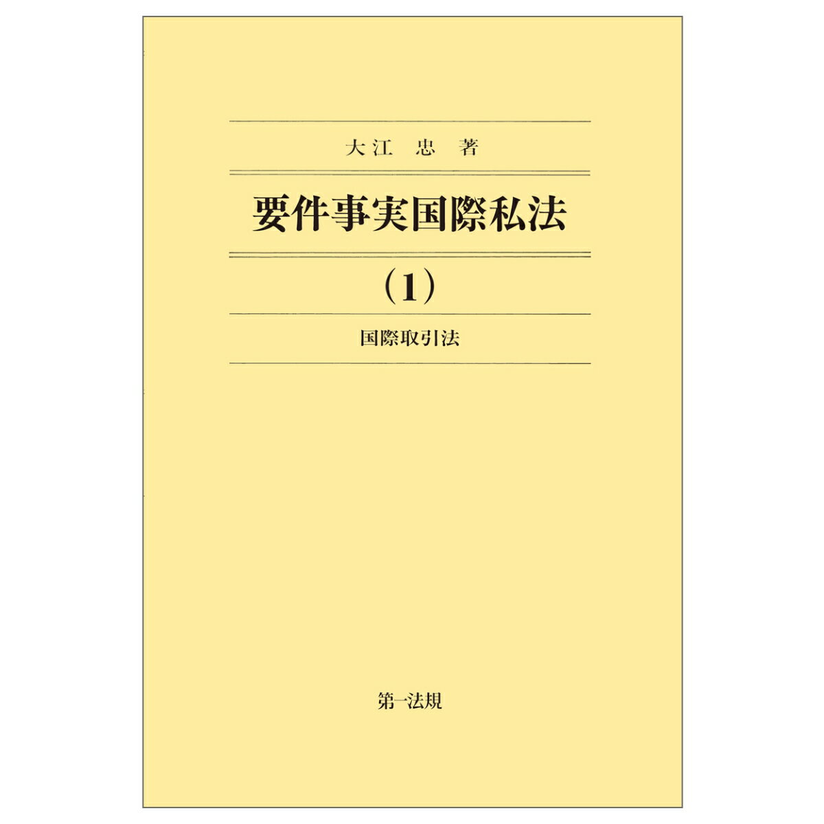 要件事実国際私法（1）国際取引法