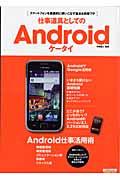 仕事道具としてのAndroidケータイ