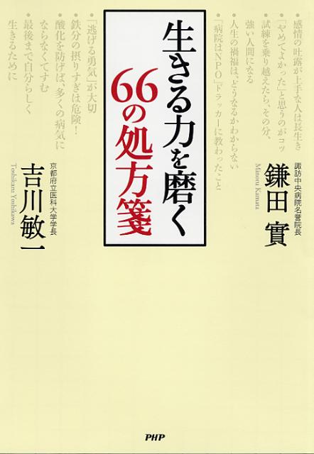 生きる力を磨く66の処方箋