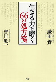 生きる力を磨く66の処方箋 [ 鎌田實 ]