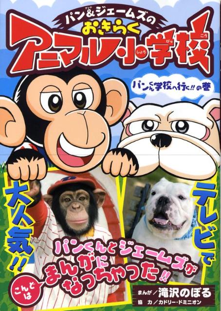 パン＆ジェームズのおきらくアニマル小学校（パンくん学校へ行く！！の巻）