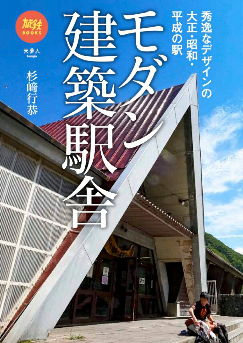 モダン建築駅舎 （旅鉄BOOKS）