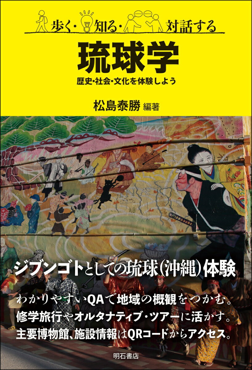 歩く・知る・対話する琉球学