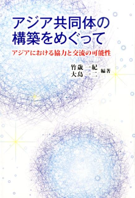 アジア共同体の構築をめぐって