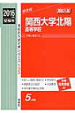 関西大学北陽高等学校（2016年度受験用） （高校別入試対策シリーズ）