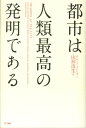 都市は人類最高の発明である [ エドワード・L．グレイザー ]