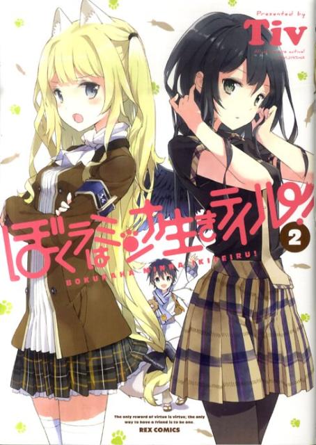ぼくラはミンナ生きテイル！（2）