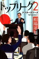 大和新聞の政治部で、官房長官のトップリーグとして活躍していた松岡直樹は、史上最年少で特別編集委員になっていた。一方、大手出版社の週刊誌でスクープを連発していた酒井祐治は、京都で小さな学習塾を開いていたが。そこに元同僚の大畑康恵が突然現れた。「五年前の酒井さんの仇討ちをします」-昭和の一大疑獄事件のさらなる深い闇とは！？「永田町」激震のノンストップ政治エンターテインメント。驚愕のラストが待っています！！