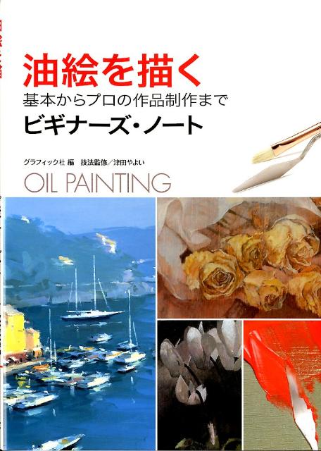 油絵を描く