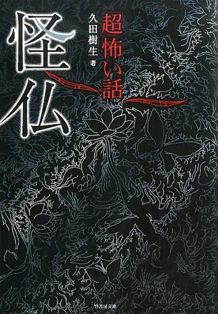 「超」怖い話（怪仏）