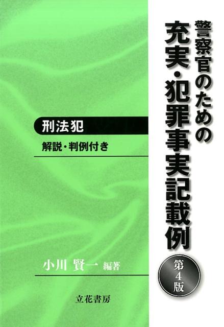 警察官のための充実・犯罪事実記載例　刑法犯第4版