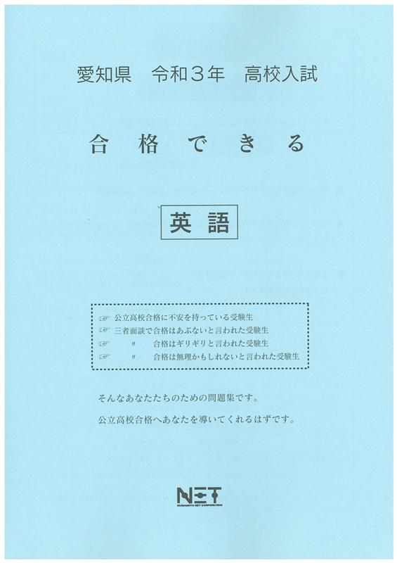 愛知県高校入試合格できる英語（令和3年度）
