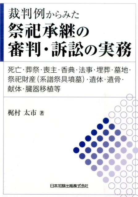 裁判例からみた祭祀承継の審判・訴訟の実務 死亡・葬祭・喪主・香典・法事・埋葬・墓地・祭祀財産 [ 梶村太市 ]