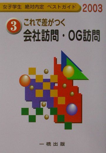 これで差がつく会社訪問・OG訪問（〔2003年版〕）