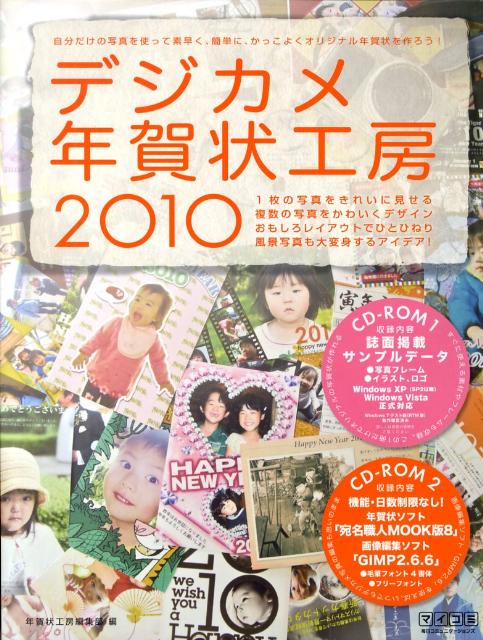 デジカメ年賀状工房（2010）