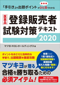 医薬品登録販売者試験対策テキスト2020 [ マツモトキヨシホールディングス ]