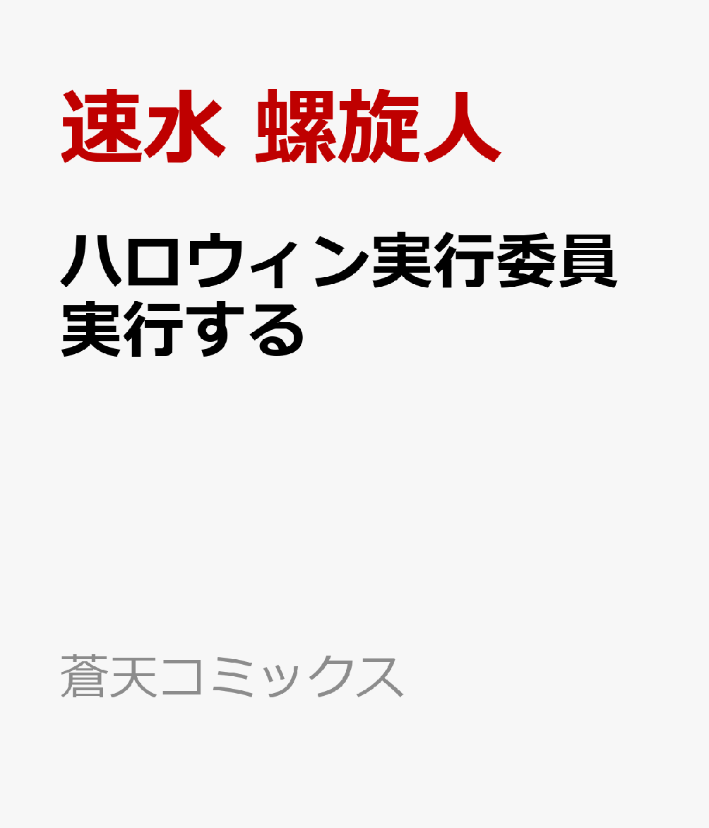 ハロウィン実行委員実行する