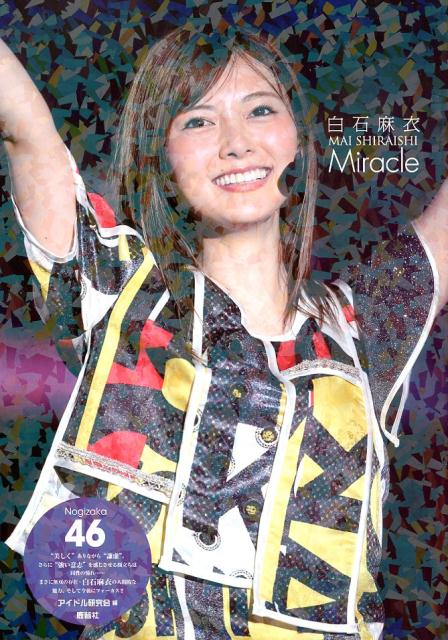 乃木坂46 白石麻衣　Miracle [ アイドル研究会 ]