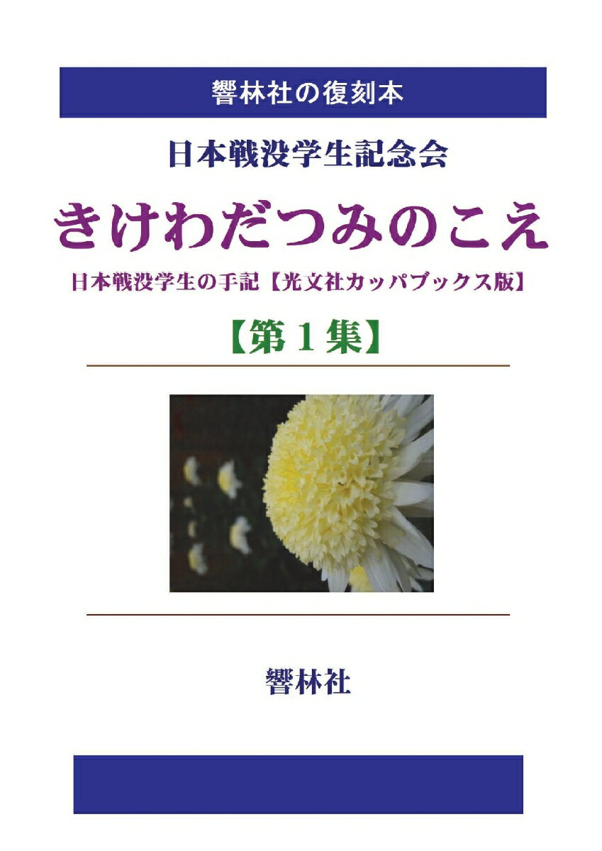 【POD】【拡大復刻本】きけわだつみのこえ 第1集ー日本戦没学生の手記（光文社カッパブックス版）