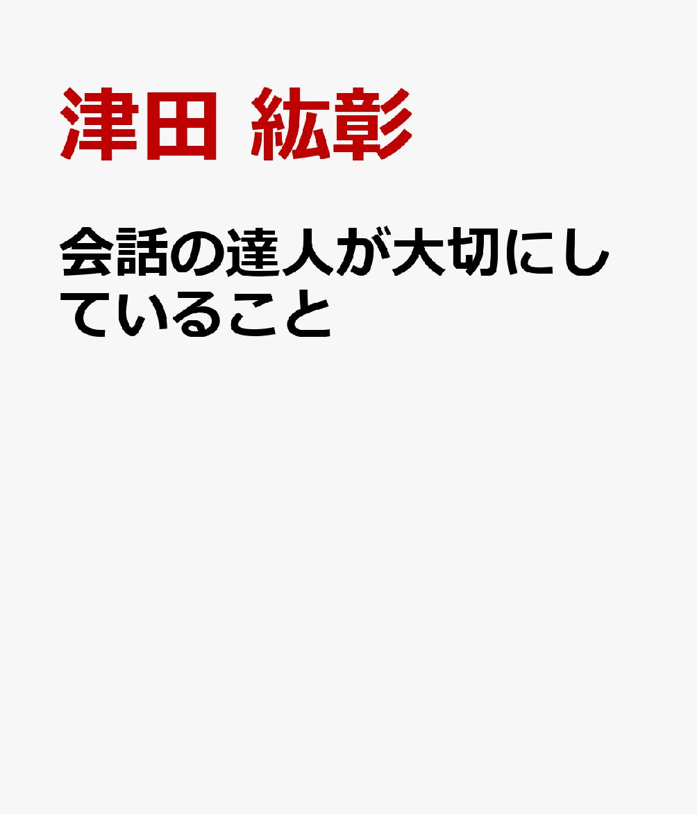 会話の達人が大切にしていること