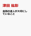 会話の達人が大切にしていること [ 津田 紘彰 ]