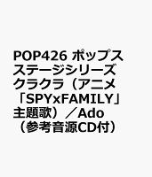 POP426 ポップスステージシリーズ クラクラ（アニメ「SPYxFAMILY」主題歌）／Ado （参考音源CD付）