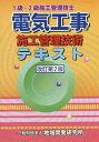 電気工事施工管理技術テキスト改訂第2版 1級 2級施工管理技士 地域開発研究所