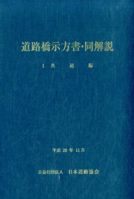 道路橋示方書・同解説（1　平成29年11月） 共通編 [ 日本道路協会 ]