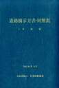 道路橋示方書・同解説（1　平成29年11月） 共通編 [ 