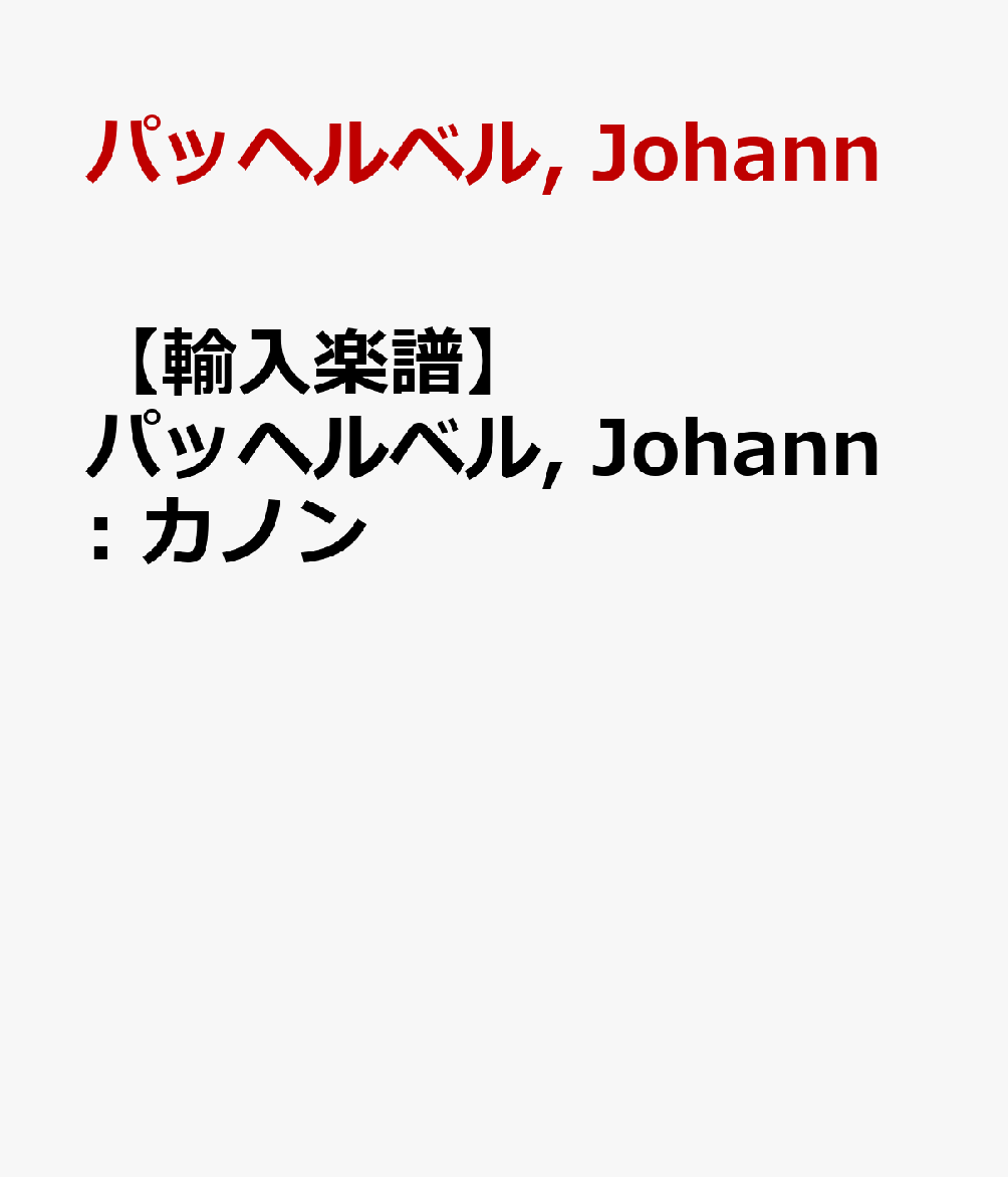 【輸入楽譜】パッヘルベル, Johann: カノン