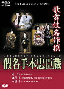 歌舞伎名作撰 假名手本忠臣蔵 (道行・五段目・六段目) [ 尾上松緑[二代目] ]