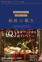 美術館が面白くなる大人の教養 「なんかよかった」で終わらない 絵画の観方