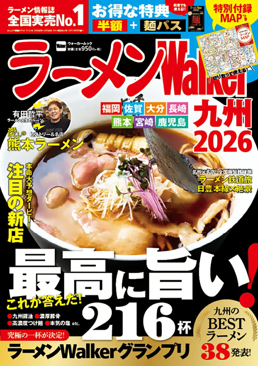 ラーメンWalker九州2026 ラーメンウォーカームック