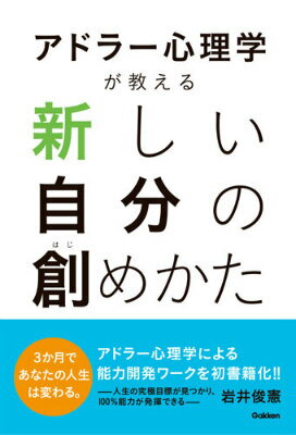 アドラー心理学が教える新しい自分の創めかた